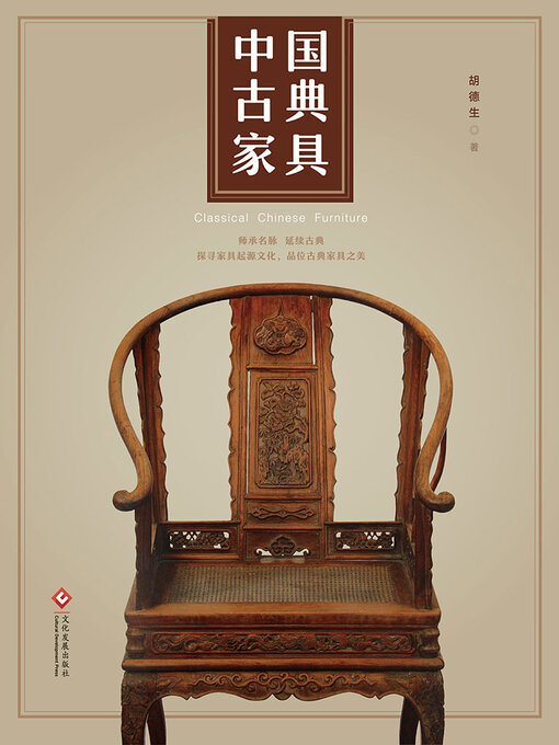 Title details for 中国古典家具 by 胡德生 - Available